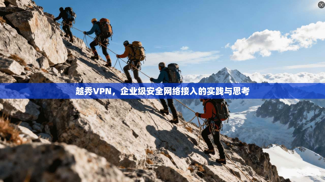 越秀VPN，企业级安全网络接入的实践与思考