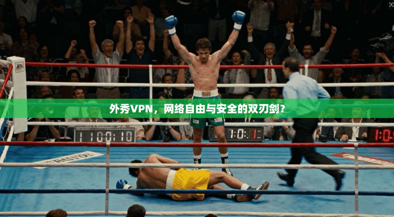 外秀VPN，网络自由与安全的双刃剑？