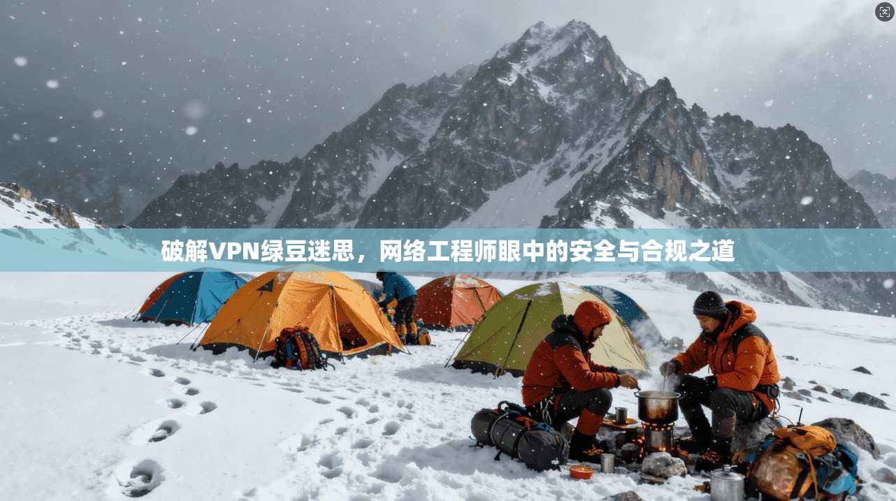 破解VPN绿豆迷思，网络工程师眼中的安全与合规之道