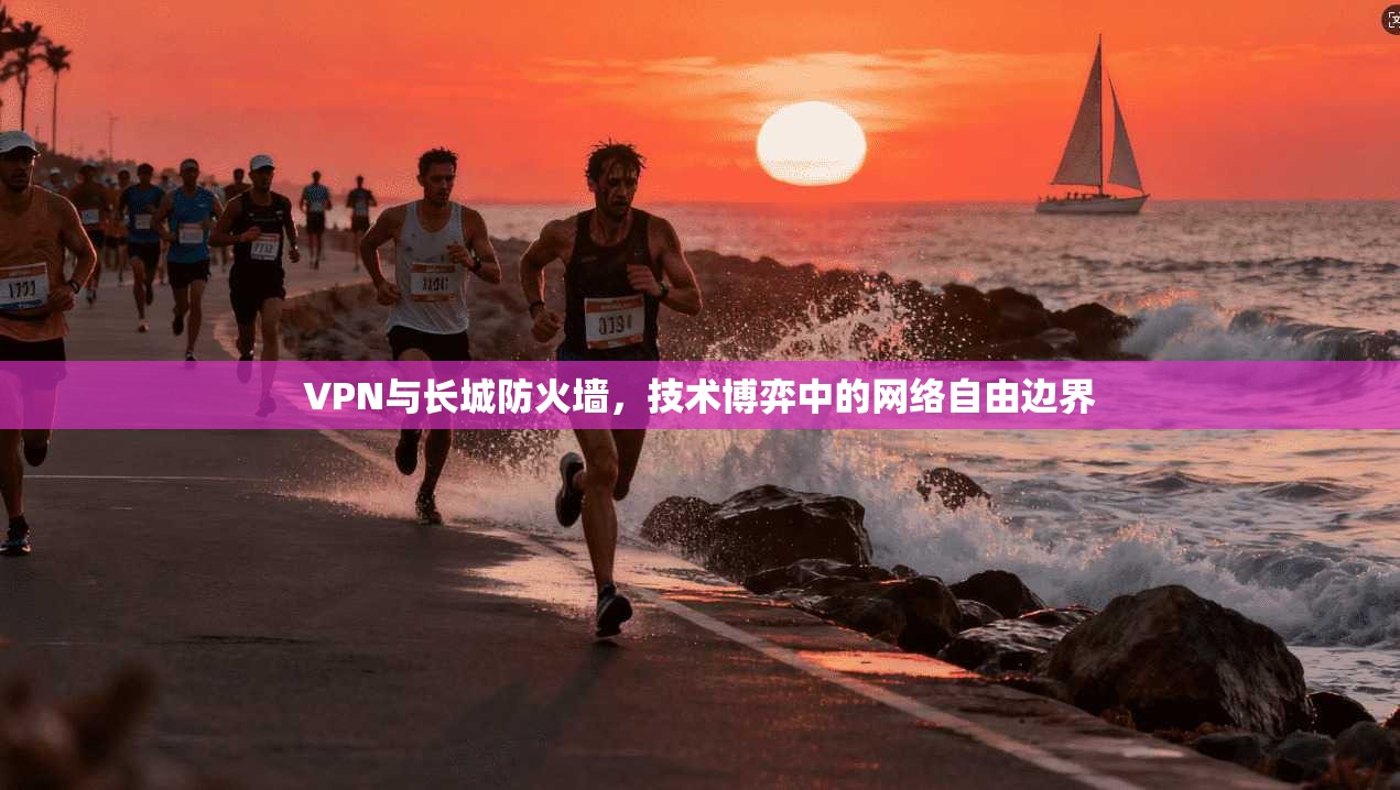 VPN与长城防火墙，技术博弈中的网络自由边界