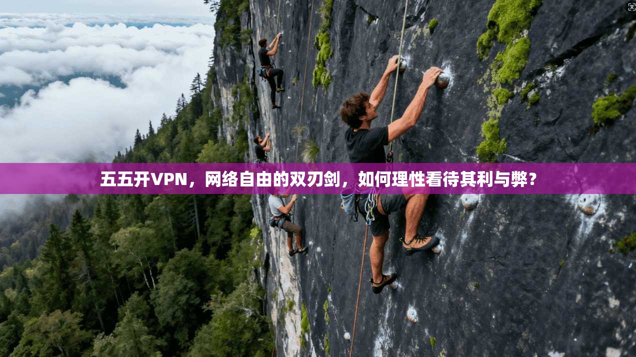 五五开VPN,网络自由的双刃剑,如何理性看待其利与弊? 五五开VPN,网络自由的双刃剑,如何理性看待其利与弊?