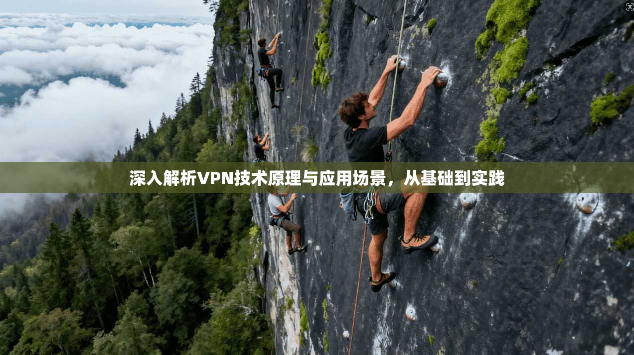 深入解析VPN技术原理与应用场景，从基础到实践