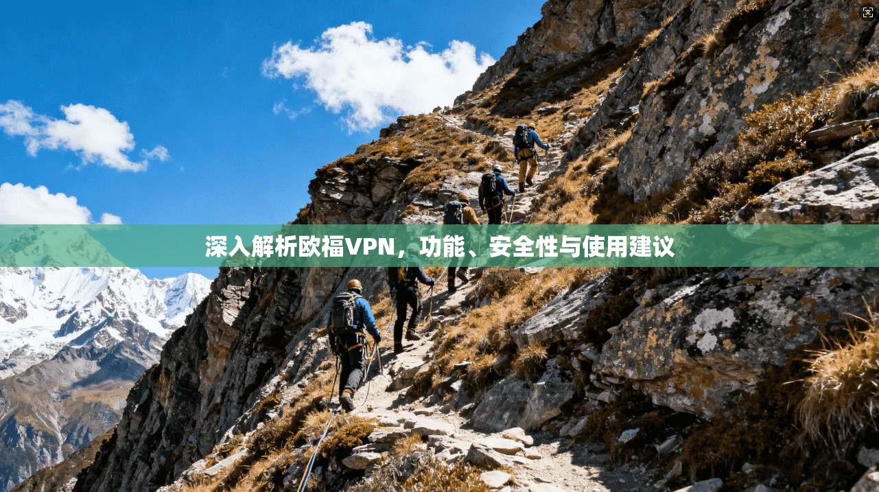 深入解析欧福VPN，功能、安全性与使用建议