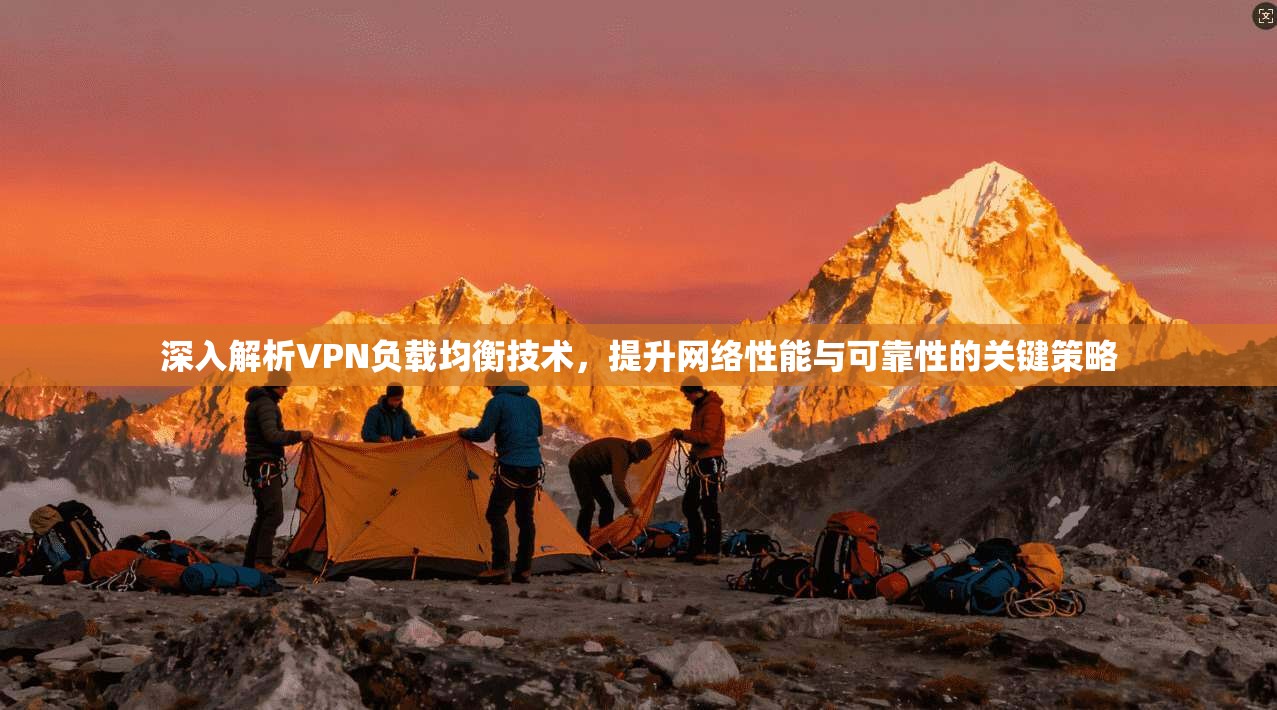 深入解析VPN负载均衡技术，提升网络性能与可靠性的关键策略