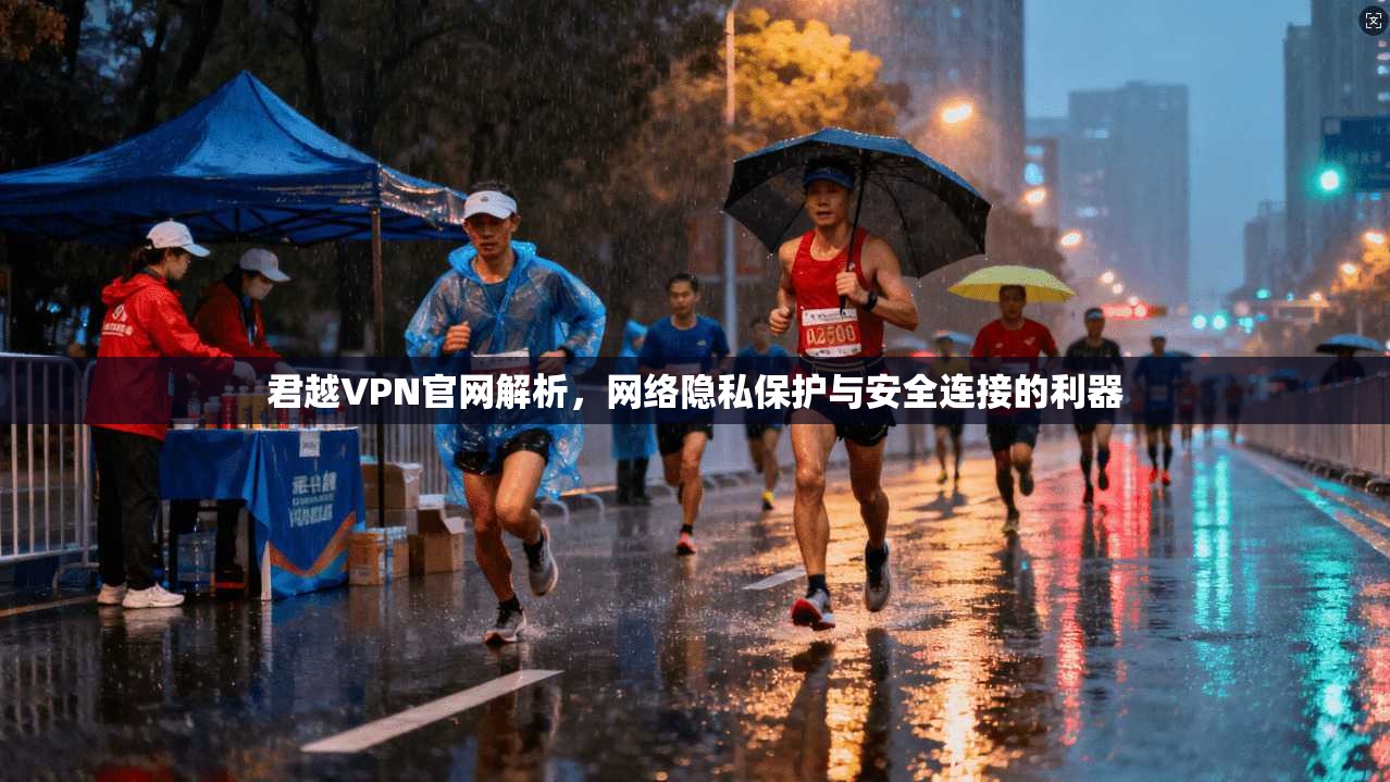 君越VPN官网解析,网络隐私保护与安全连接的利器