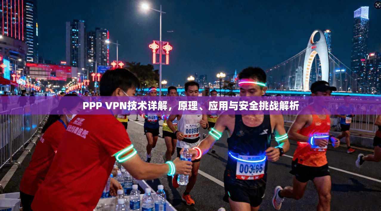 PPP VPN技术详解，原理、应用与安全挑战解析