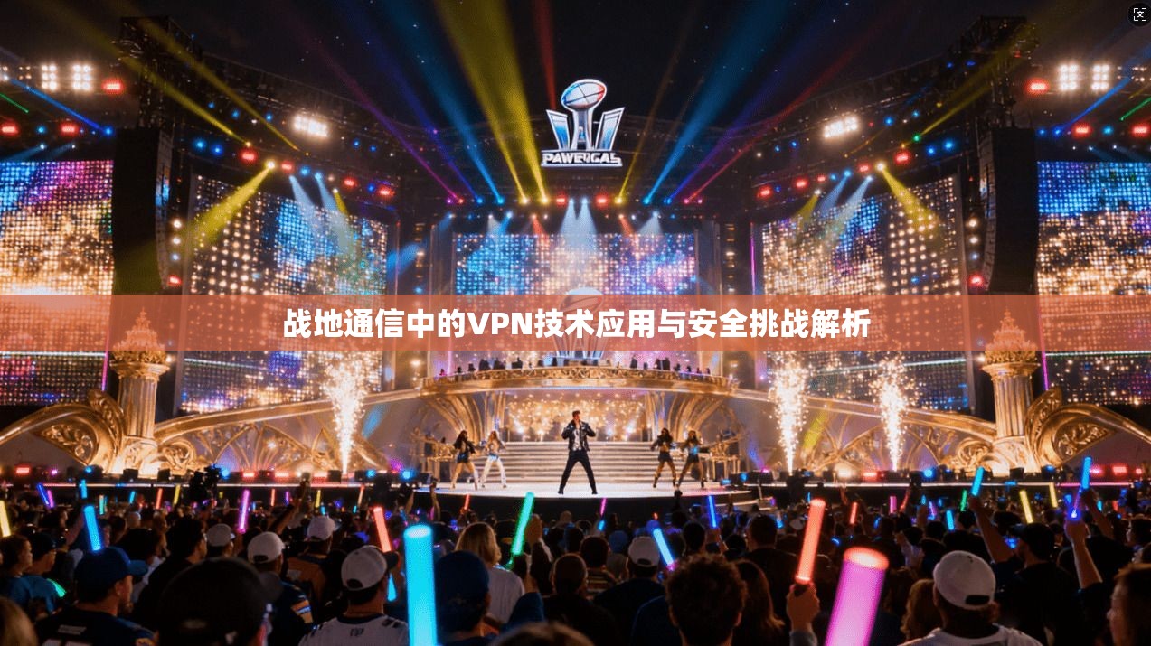 战地通信中的VPN技术应用与安全挑战解析