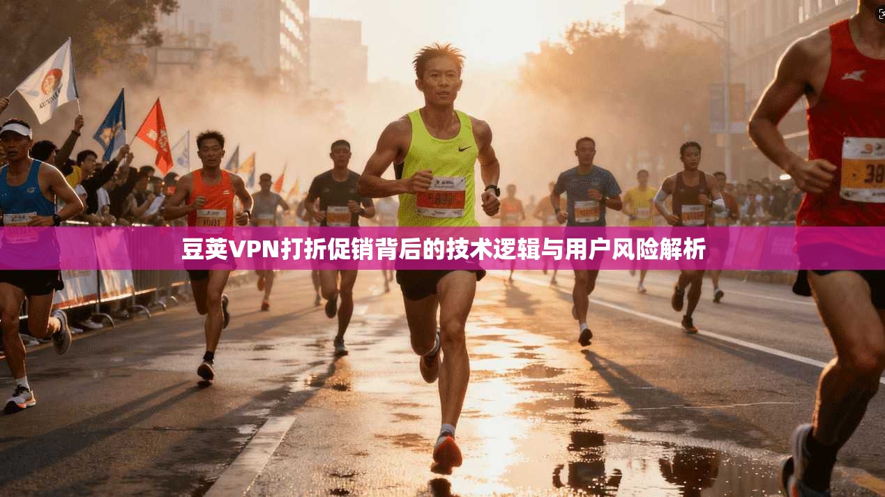 豆荚VPN打折促销背后的技术逻辑与用户风险解析