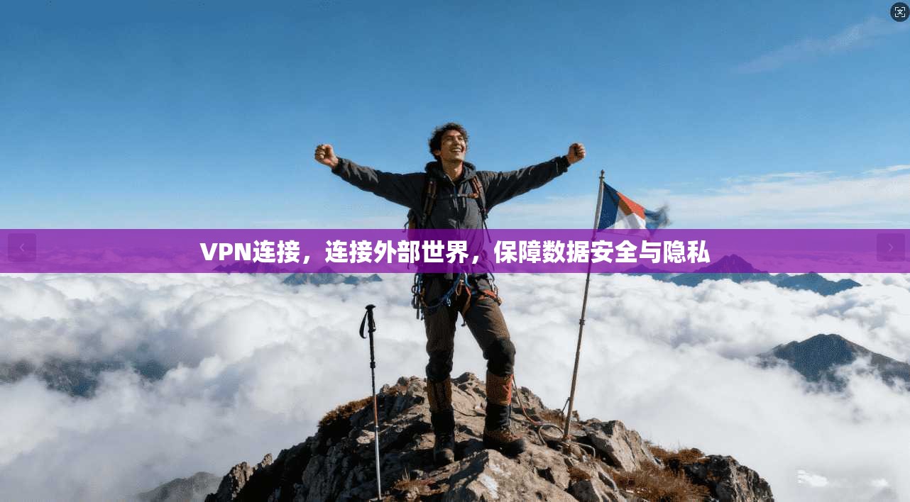 VPN连接，连接外部世界，保障数据安全与隐私