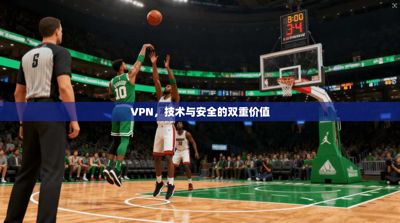 VPN，技术与安全的双重价值