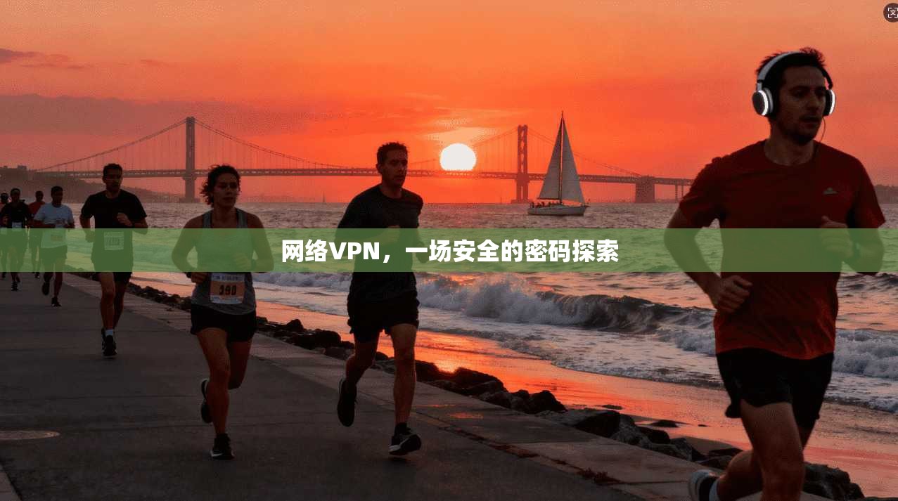 网络VPN，一场安全的密码探索