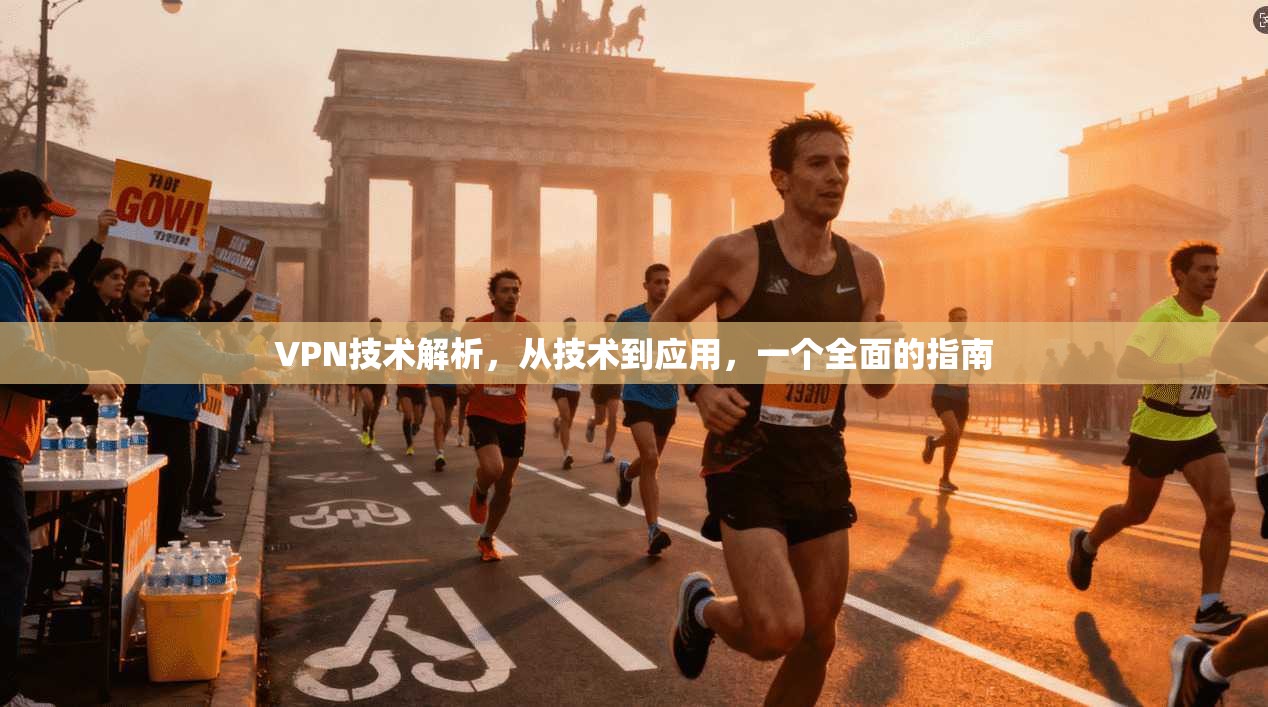 VPN技术解析，从技术到应用，一个全面的指南