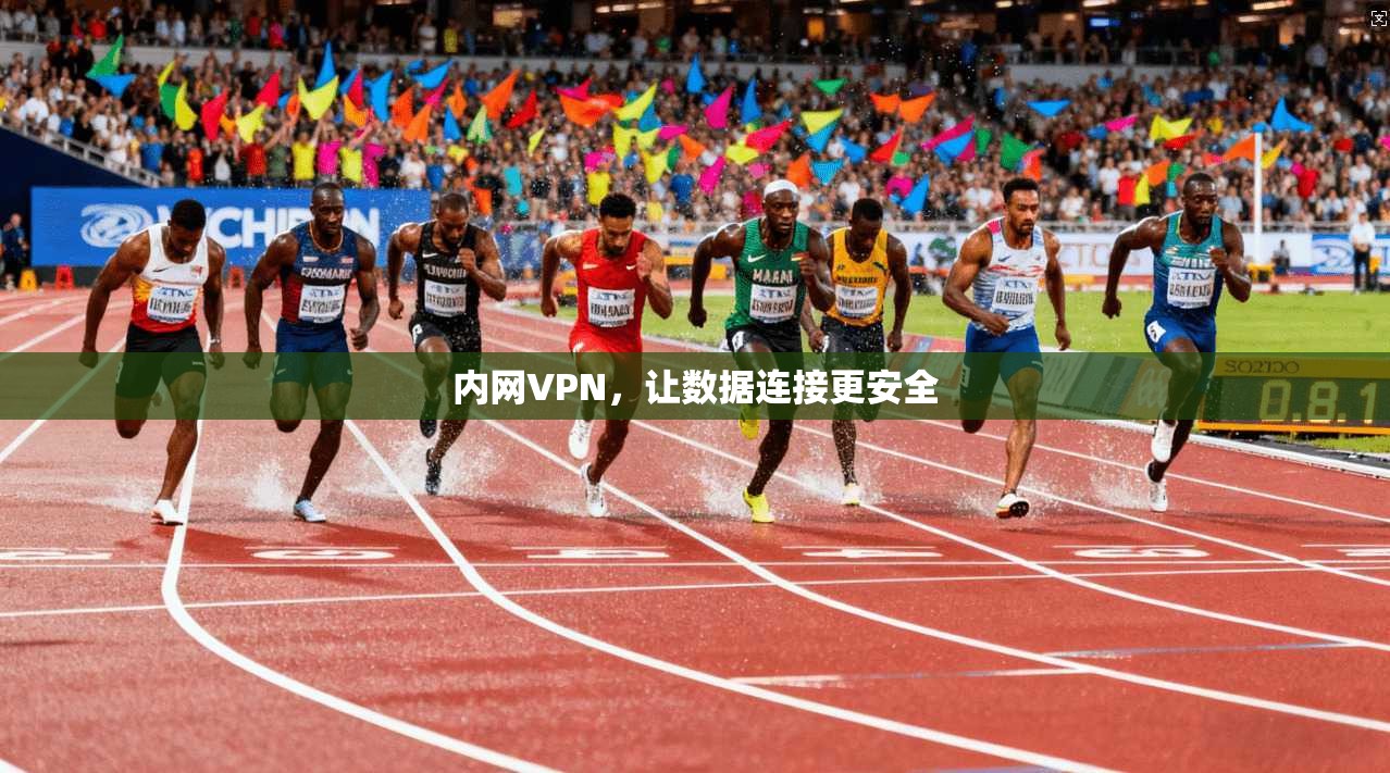 内网VPN，让数据连接更安全