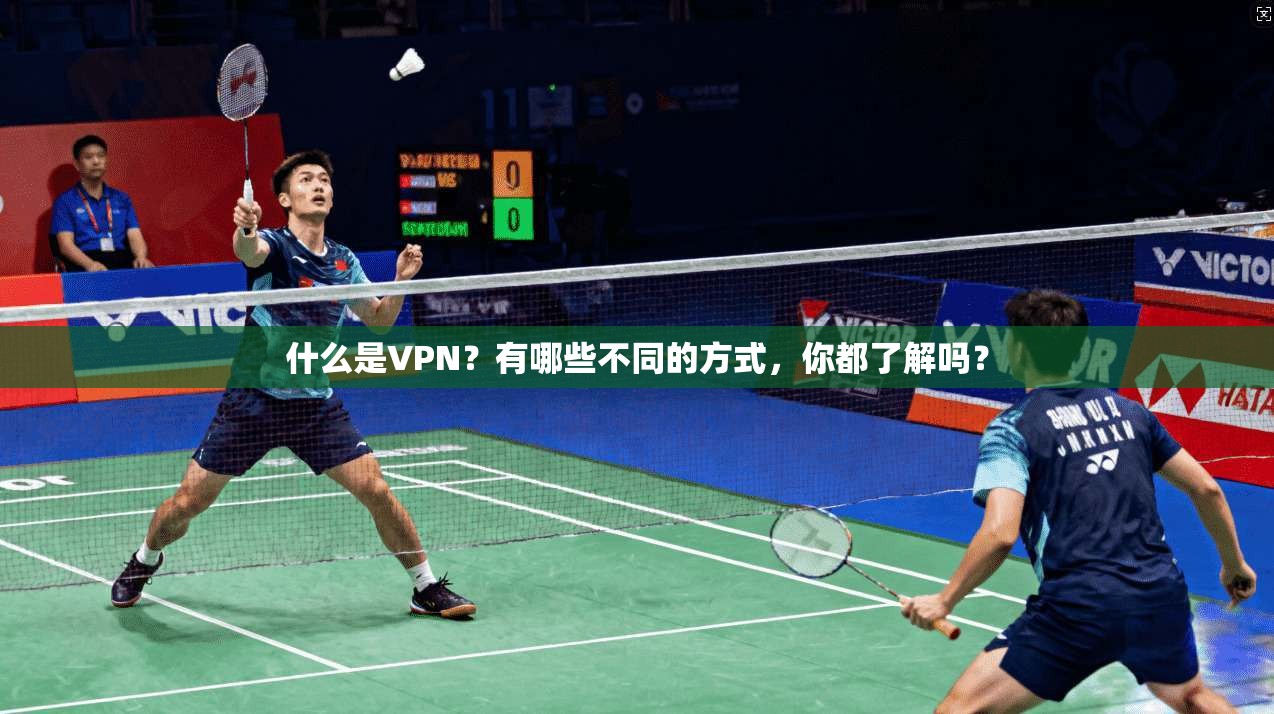 什么是VPN？有哪些不同的方式，你都了解吗？