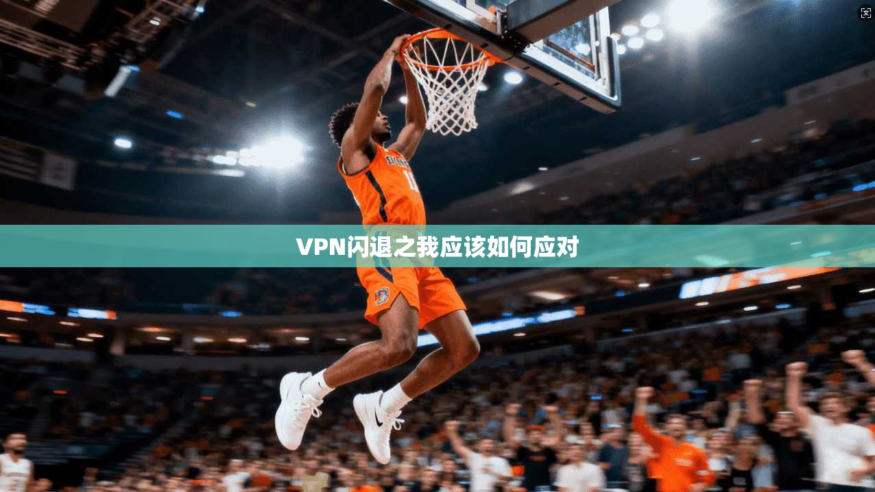 VPN闪退之我应该如何应对  第1张