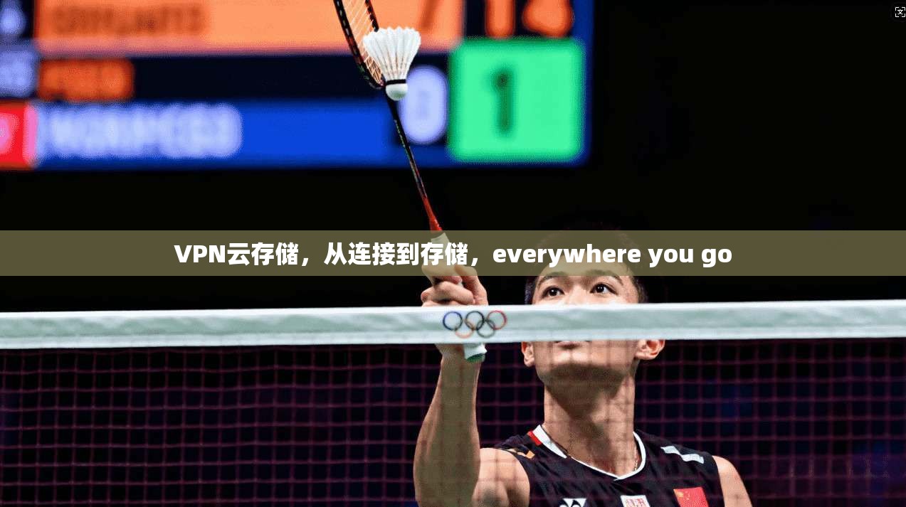 VPN云存储,从连接到存储,everywhere you go