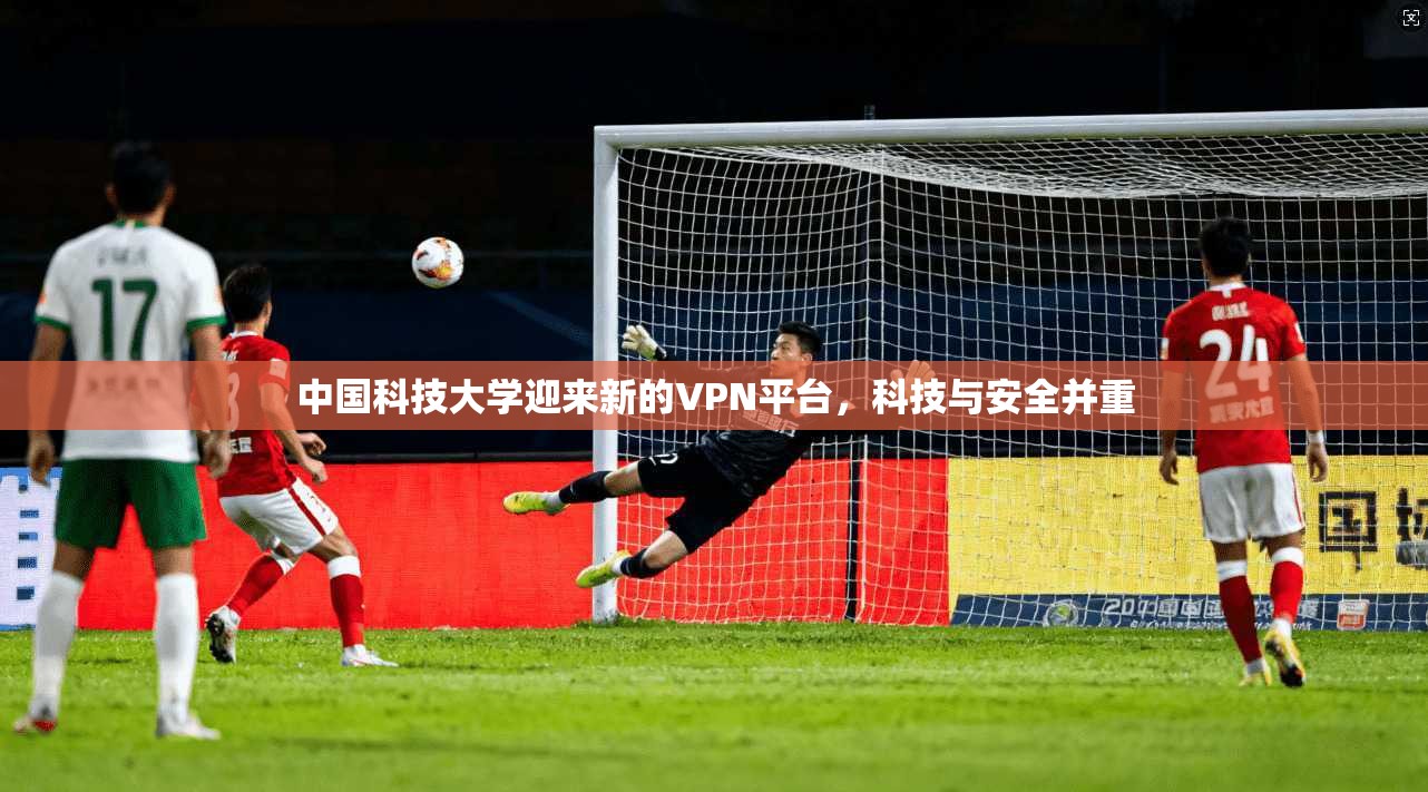 中国科技大学迎来新的VPN平台,科技与安全并重