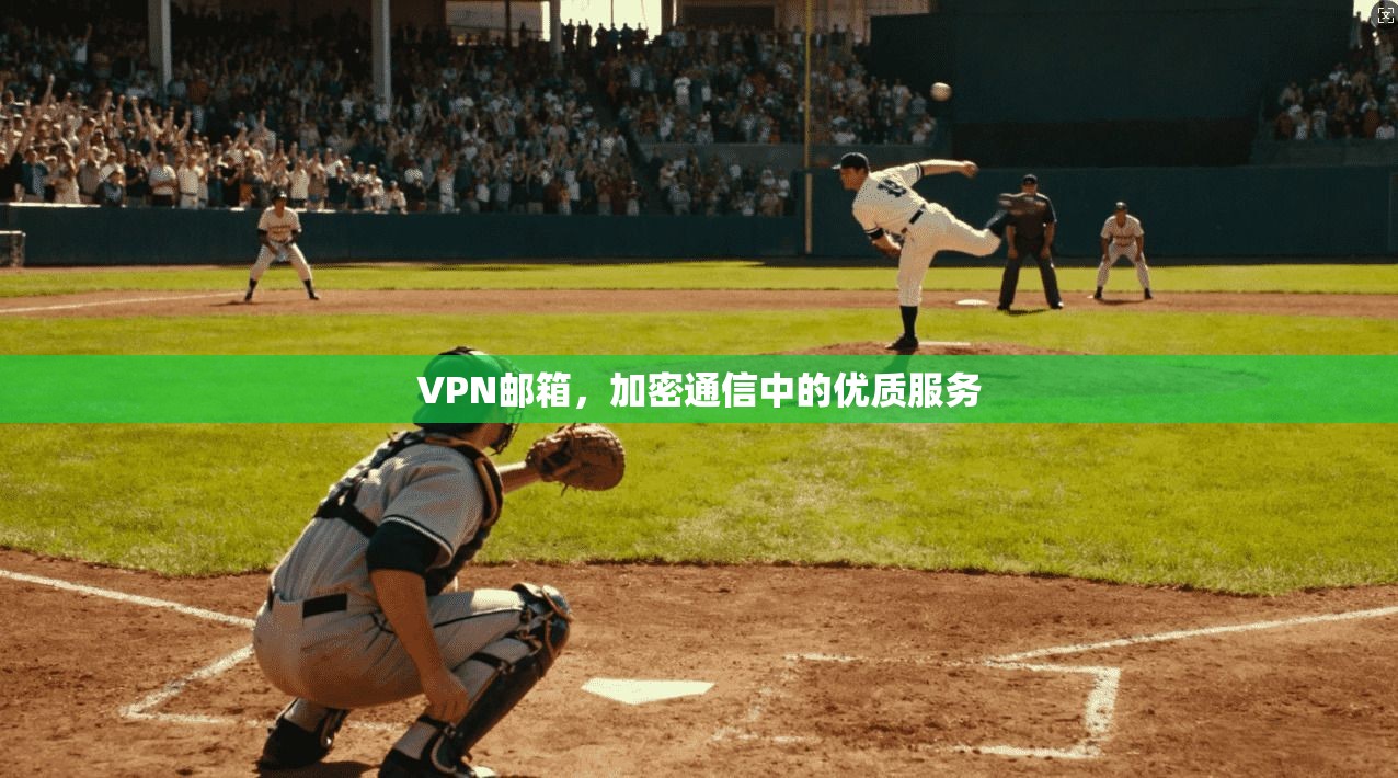 VPN邮箱，加密通信中的优质服务