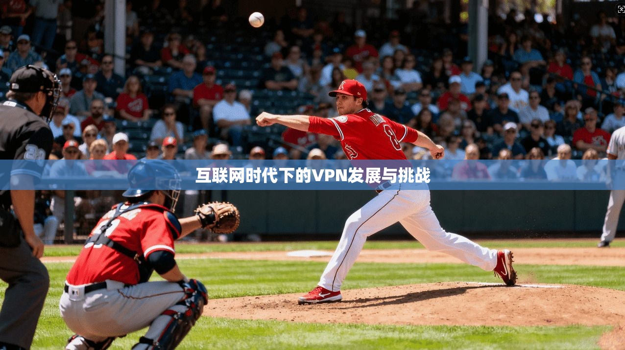 互联网时代下的VPN发展与挑战  第1张