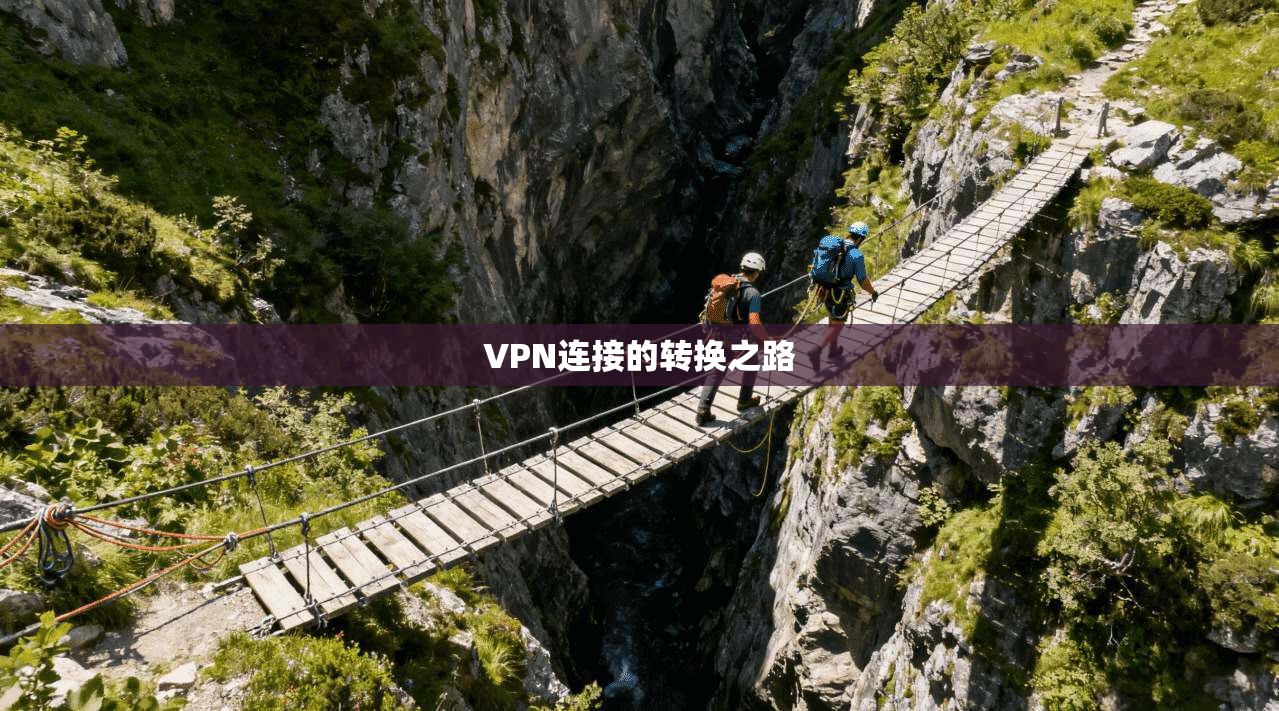 VPN连接的转换之路