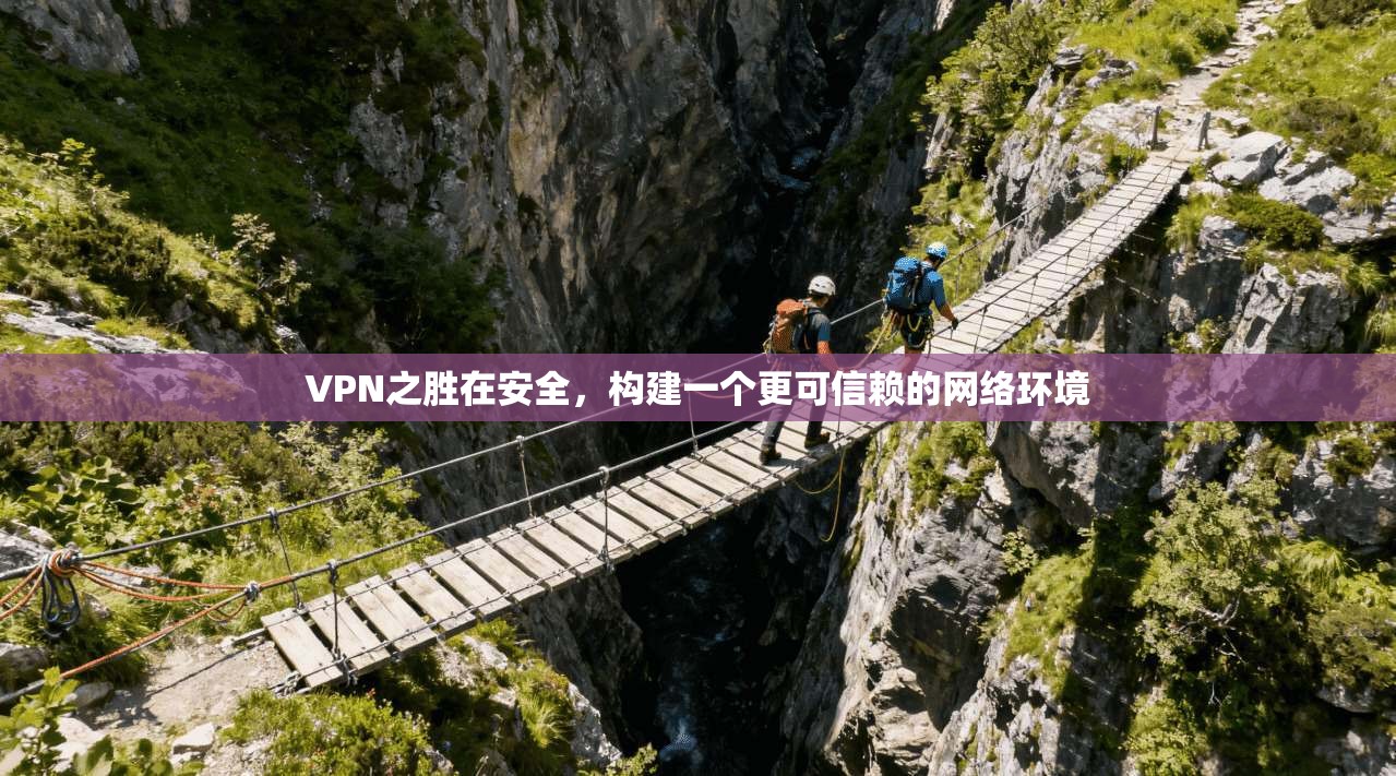 VPN之胜在安全，构建一个更可信赖的网络环境