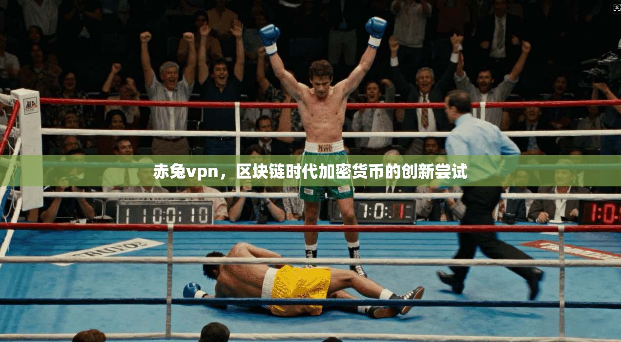 赤兔vpn，区块链时代加密货币的创新尝试