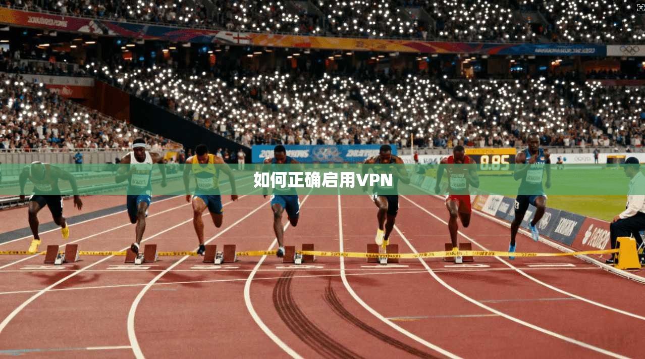 如何正确启用VPN