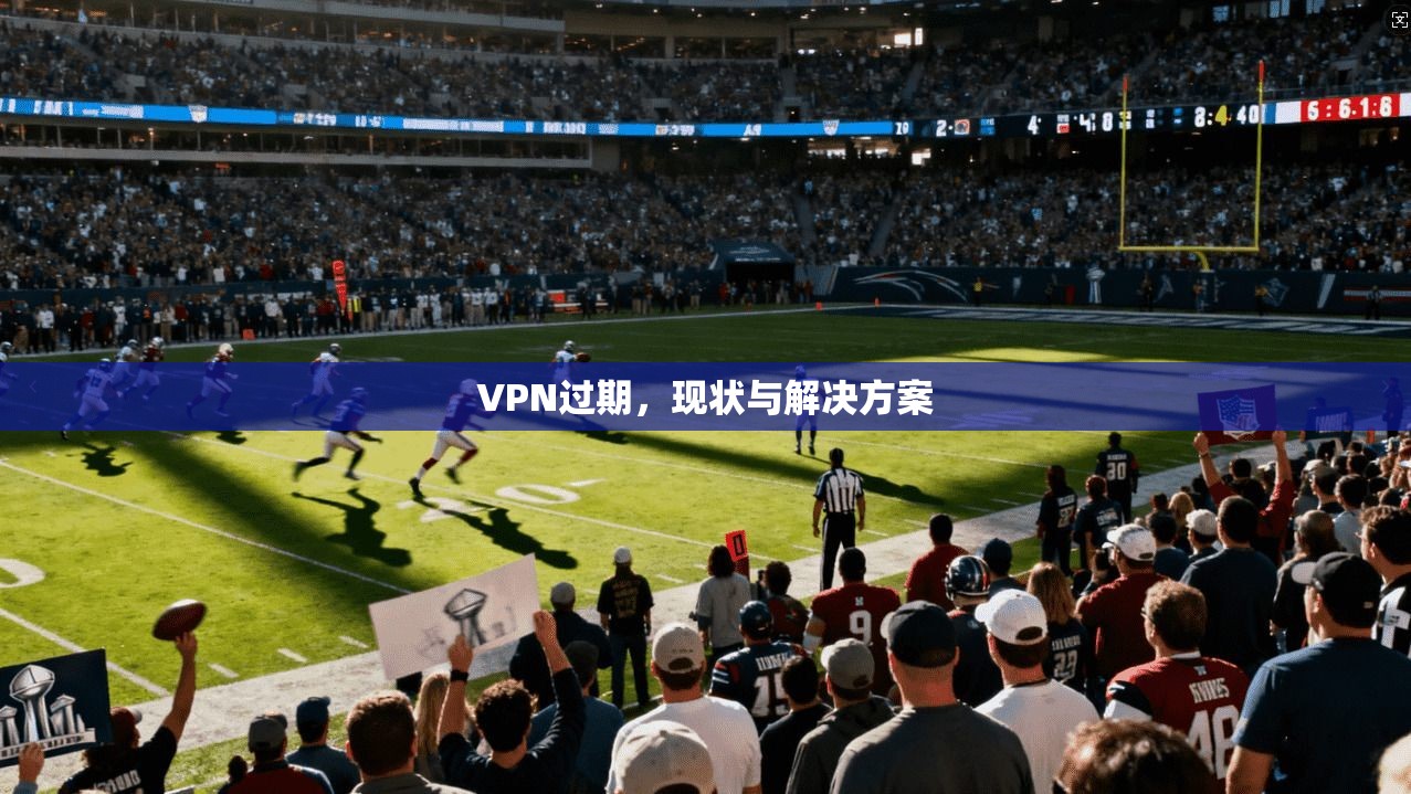 VPN过期，现状与解决方案  第1张
