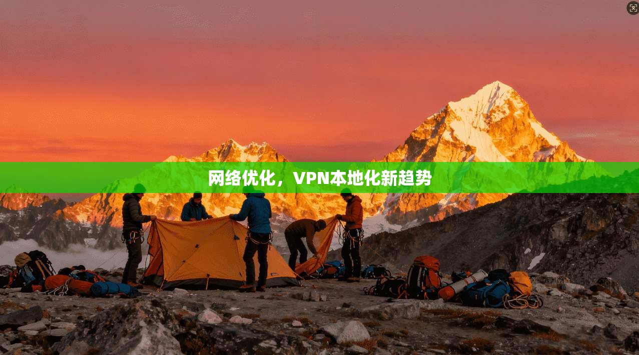 网络优化，VPN本地化新趋势