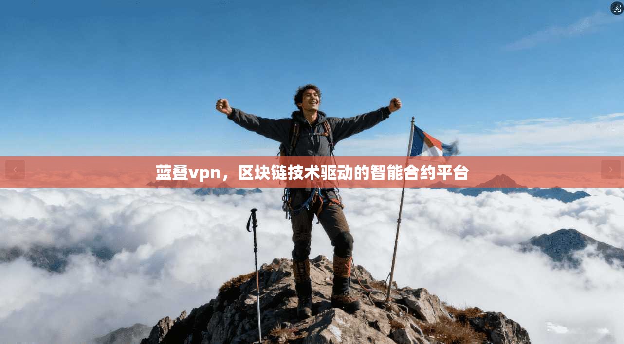 蓝叠vpn，区块链技术驱动的智能合约平台