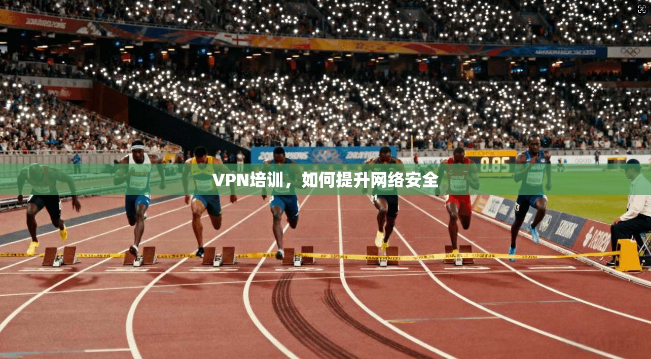 VPN培训，如何提升网络安全