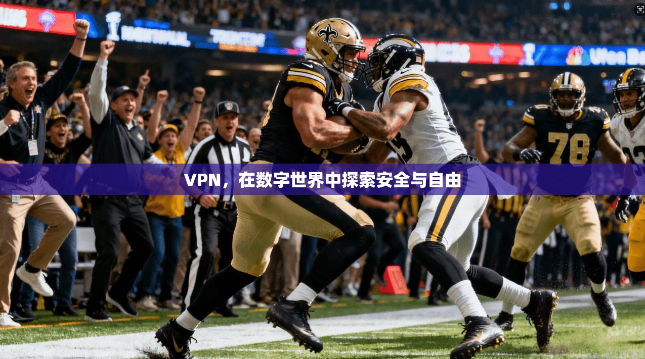 VPN，在数字世界中探索安全与自由