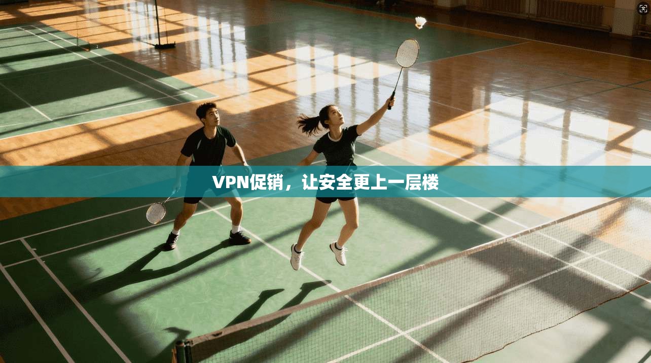 VPN促销，让安全更上一层楼