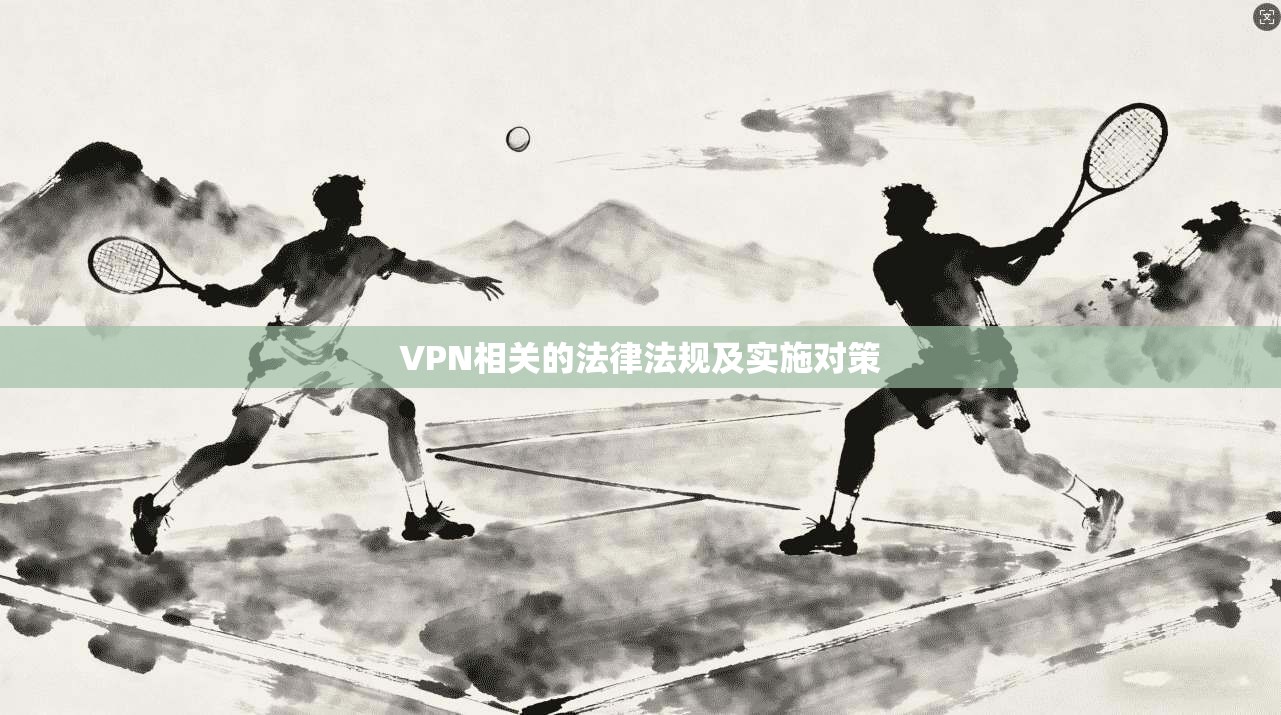 VPN相关的法律法规及实施对策