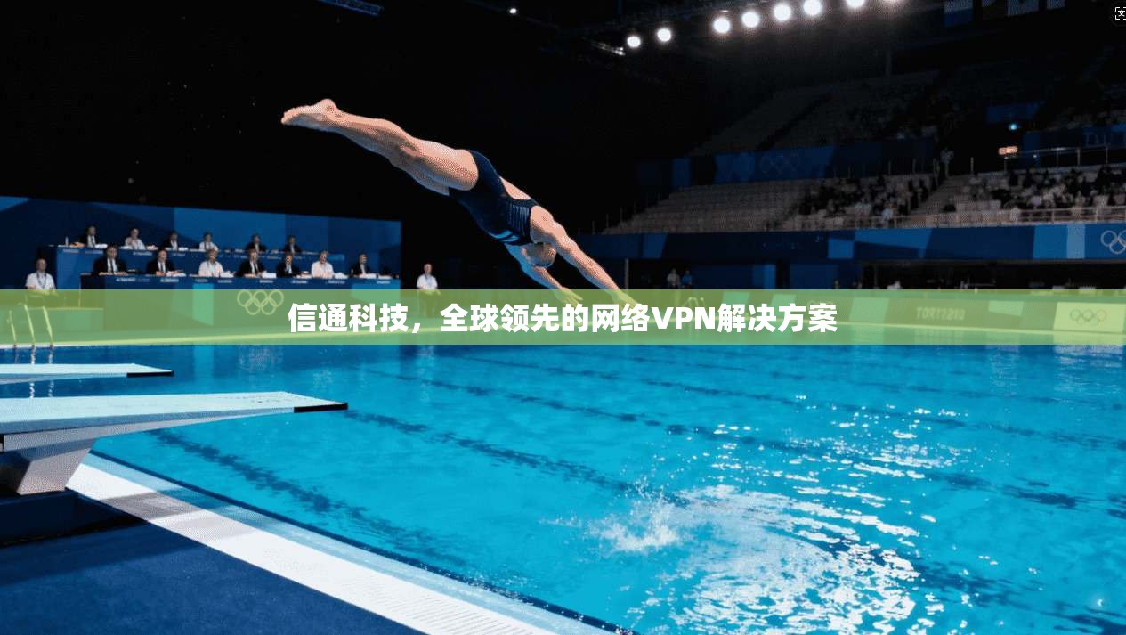 信通科技，全球领先的网络VPN解决方案  第1张