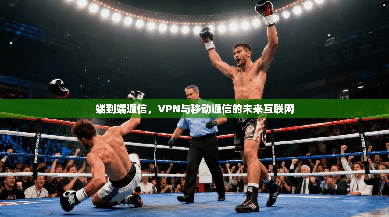 端到端通信，VPN与移动通信的未来互联网