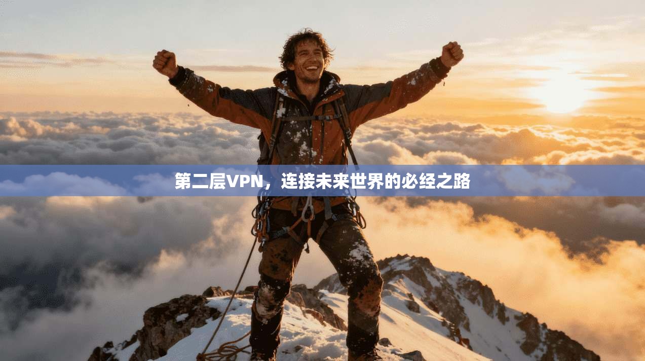 第二层VPN，连接未来世界的必经之路