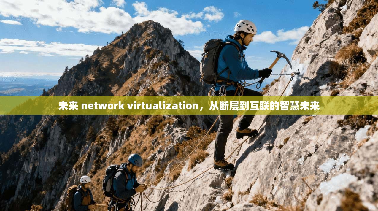 未来 network virtualization，从断层到互联的智慧未来