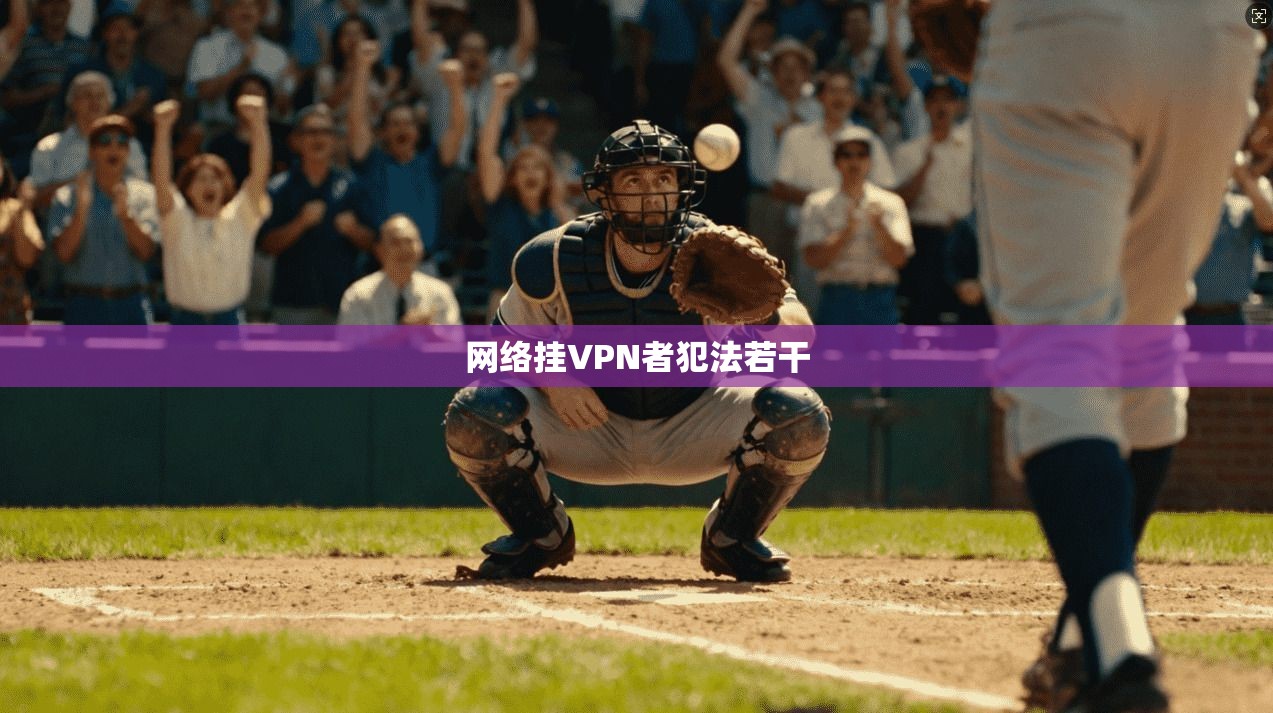 网络挂VPN者犯法若干