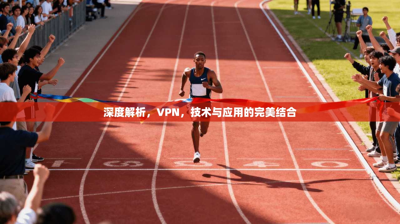 深度解析，VPN，技术与应用的完美结合