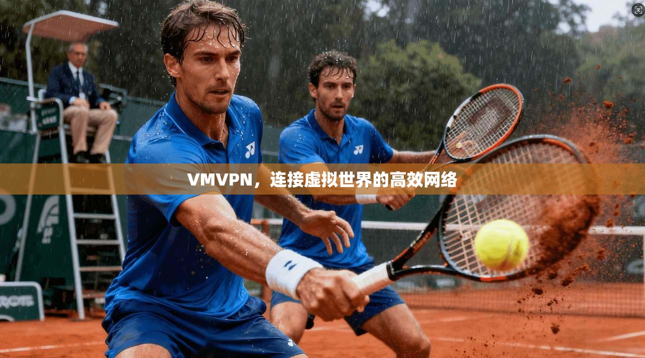 VMVPN，连接虚拟世界的高效网络