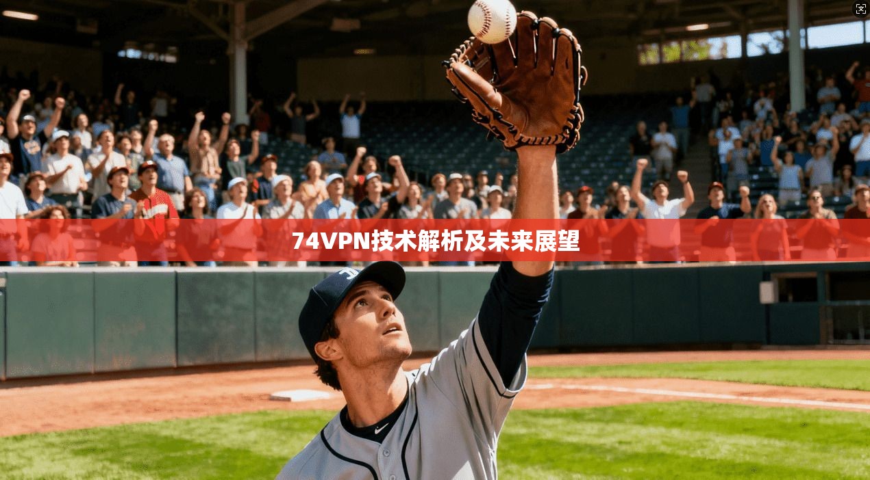 74VPN技术解析及未来展望
