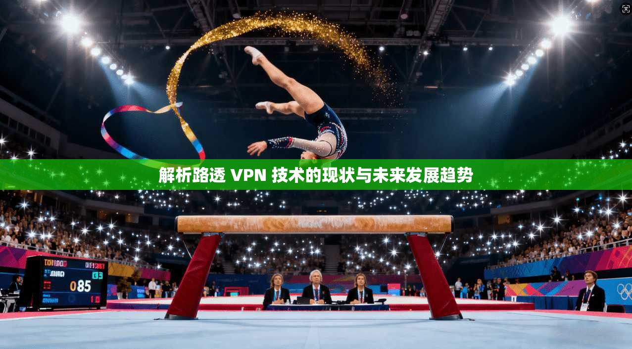 解析路透 VPN 技术的现状与未来发展趋势