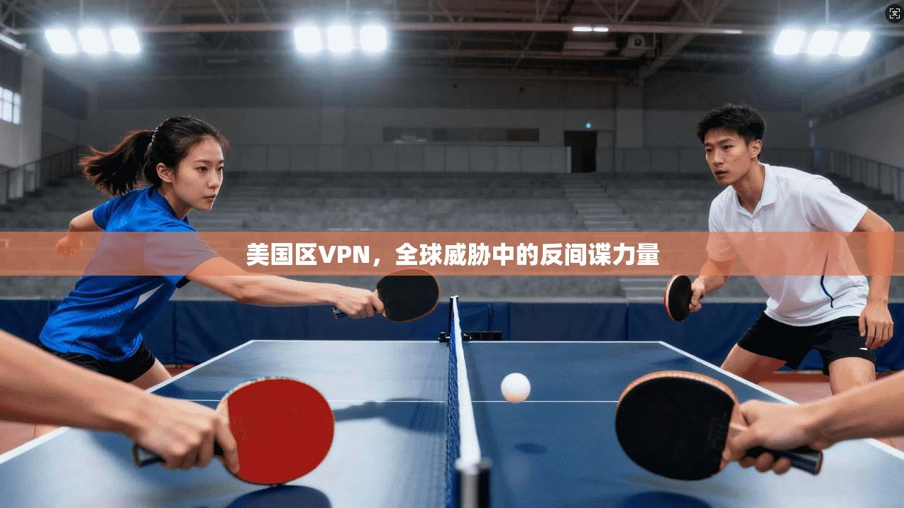 美国区VPN，全球威胁中的反间谍力量