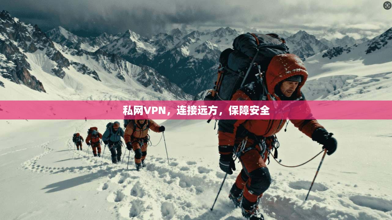 私网VPN，连接远方，保障安全