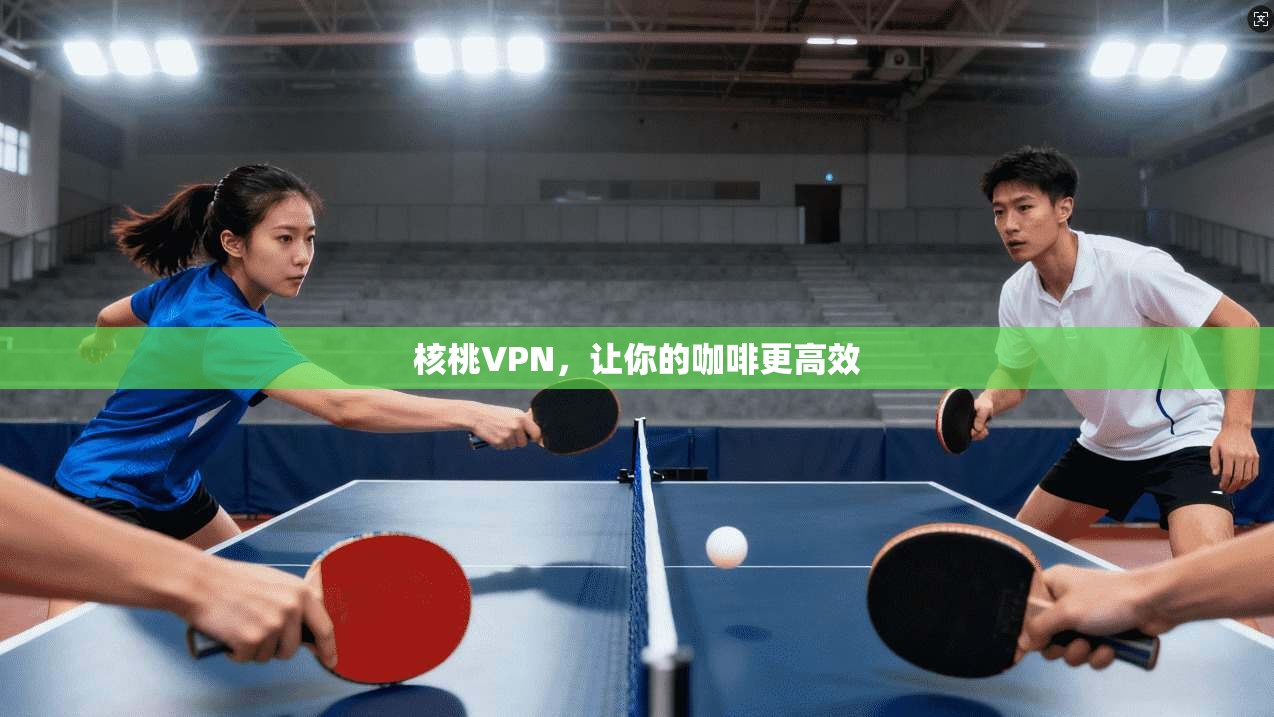 核桃VPN，让你的咖啡更高效