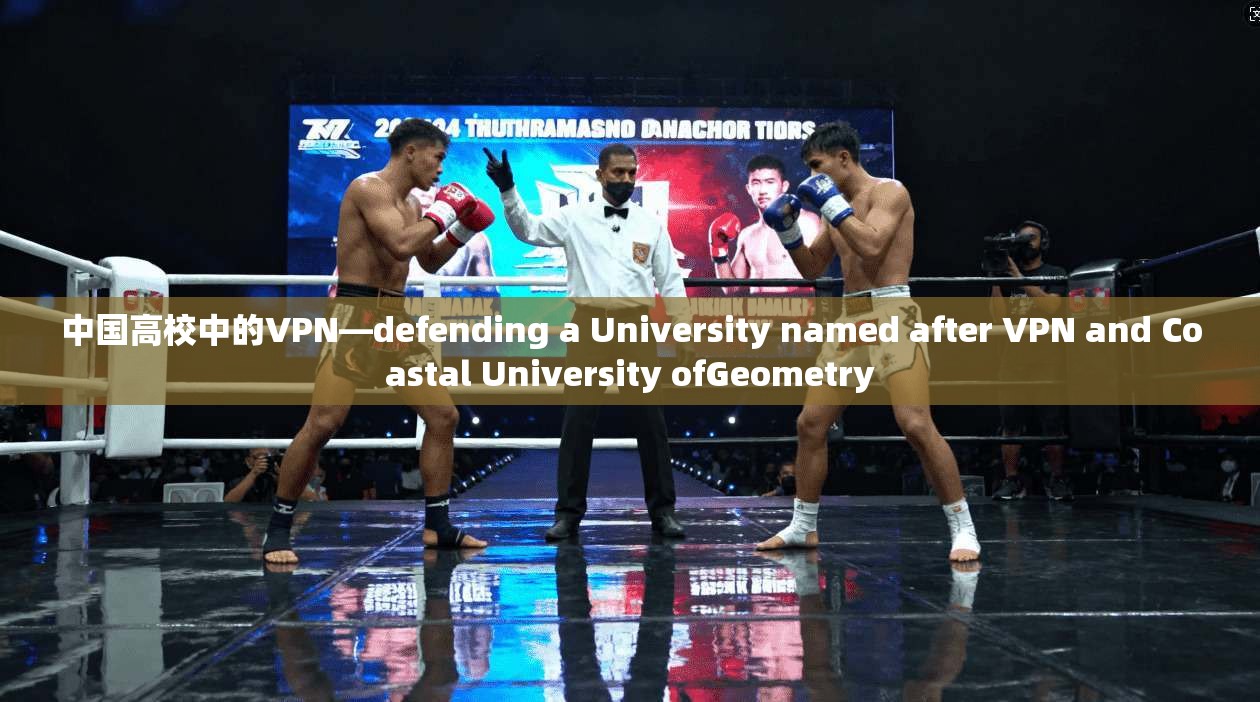 中国高校中的VPN—defending a University named after VPN and Coastal University ofGeometry
