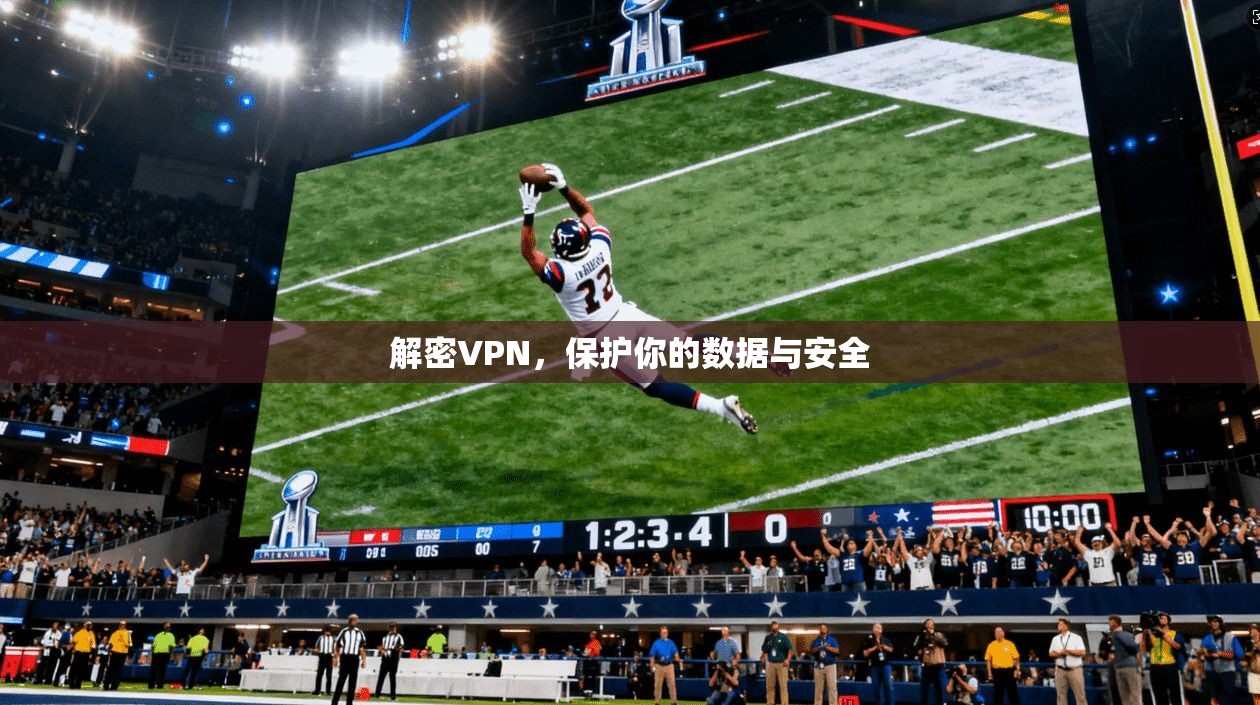 解密VPN，保护你的数据与安全