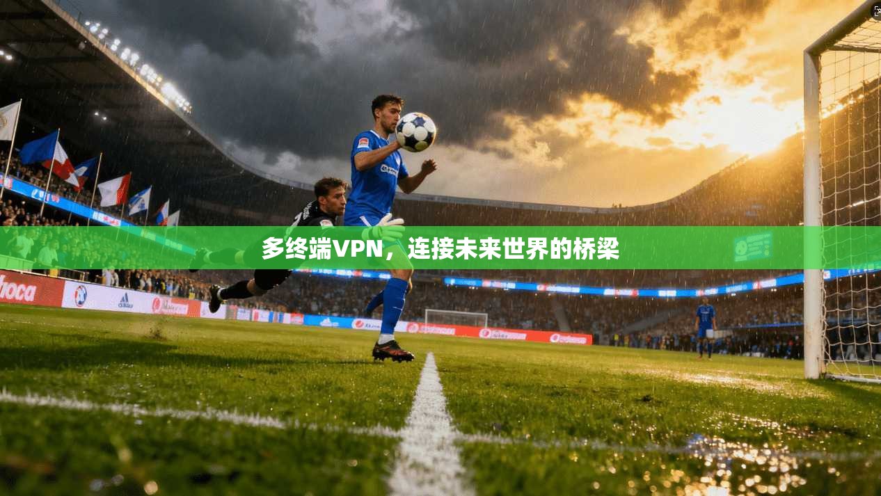 多终端VPN，连接未来世界的桥梁