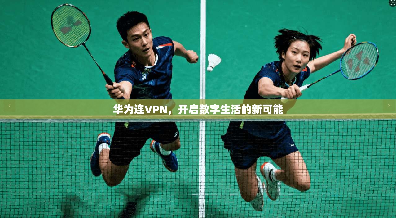 华为连VPN，开启数字生活的新可能